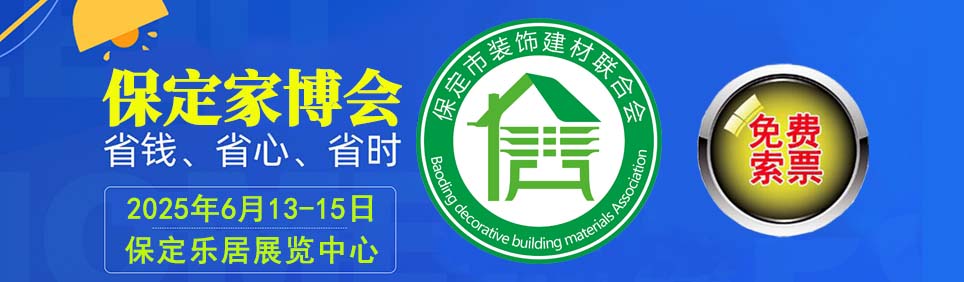 2025年保定家博会